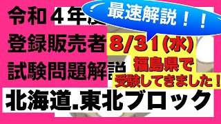 【全問を最速解説】令和4年8月31日 登録販売者試験　北海道・東北ブロック「手引き改訂箇所」「全問解説」