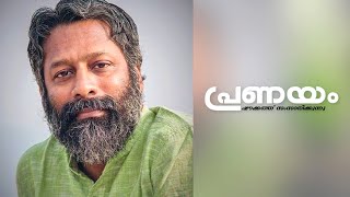 പ്രണയം ഷൗക്കത്ത് സംസാരിക്കുന്നു | Pranayam Shoukath Samsarikkunnu