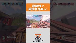 【OVERWATCH2】龍撃剣で縦横無尽キル! #shorts