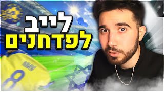 לייב לפדחנים בלבד! (אחר כך אומיגל!)