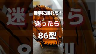 【迷ったらコレ】ウイルソン内野手用は86型から試してほしい【絡め捕る】 #グローブ紹介 #野球 #小指2本 #湯もみ型付け #グローブ紹介