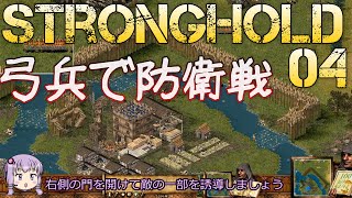 [VOICEROID実況プレイ] ゆかりさんはお城が作りたい 第04回 [Stronghold HD]