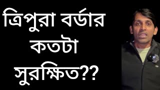 জ/ঙ্গি অনুপ্রবেশ শুরু!!বাংলাদেশ থেকে ত্রিপুরা হয়ে বহিরাজ্যে কতটা সম্ভাবনা? #bangladesh_india