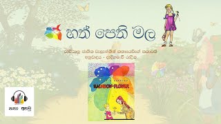 හත් පෙති මල | Hath Pethi Mala Sinhala Audio Book | Sinhala cartoon | Katha Ahamu - කතා අහමු