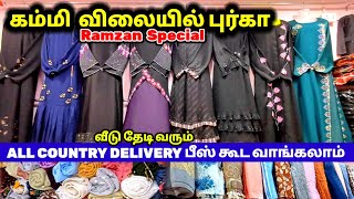 Ramzan Special கம்மி  விலையில் புர்கா| ALL COUNTRY DELIVERY |பீஸ் கூட வாங்கலாம்.!