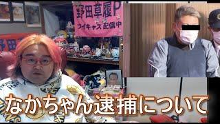 なかちゃん逮捕について　野田草履