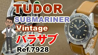 TUDOR SUBMARINER Vintage Ref.7928 チュードル チビバラ コバラ サブマリーナ