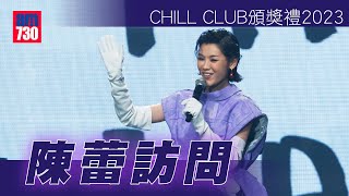 CHILL CLUB頒獎禮2023｜陳蕾嘆得獎無法靚爆出場 偕MC嘉豪受訪左擁右抱