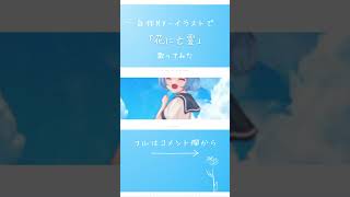 【声劇グループのリーダーが】花に亡霊/ヨルシカ【歌ってみた】#shorts