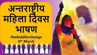 अंतरराष्ट्रीय महिला दिवस 2021 | International Women’s Day 2021, Quotes, Slogan in hindi