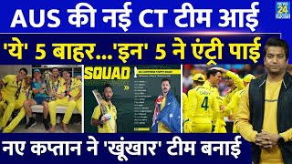 Breaking News: Australia की Champions Trophy टीम में 5  बदलाव| दिग्गजों की हुई टीम से विदाई| Squad