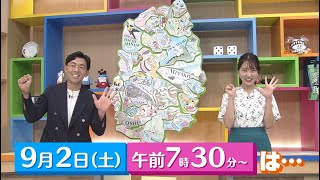 【Go！Go！いわて】9月2日（土）予告