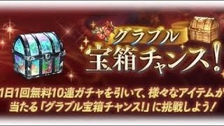 【グラブル】スペシャルチャンス!?宝箱チャンス4日目！