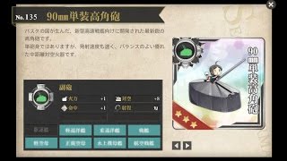 艦これ 【対空戦闘システム】90mm単装高角砲 v2.0