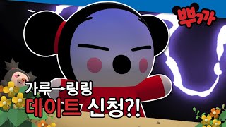 가루가 링링을 좋아해?! 가루 마음에 로그인 해뿌까♥｜뿌까 하이라이트 12-2