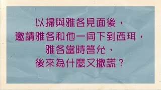 【創世記疑難排解】43 以掃與雅各見面後，邀請雅各和他一同下到西珥，雅各當時答允，後來為什麼又撒謊？