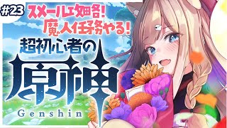 【原神/#23】初心者🔰の原神🐶スメールいくぞ～！！！！【四ノ宮しの/新人Vtuber】