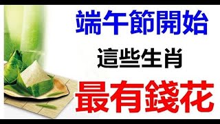 好運當頭！端午節開始「財運一路飆漲」最有錢花的生肖