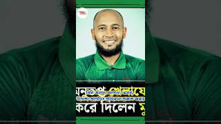 খেলাযোগকে মানবিক মুশফিকের ক্ষমা! #cricket #bangladeshcricket #mushfiq #khelajog #record #sports