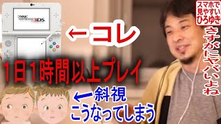 【ゲーム・マンガ】公式も発表！任天堂３ＤＳを１日１時間プレイすると斜視になります絶対にやらないでください【ひろゆき切り抜き】