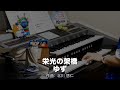 栄光の架橋/ゆず ♯1983【20240726】レジストレーションメニューで弾くベストメロディーズ エレクトーン演奏