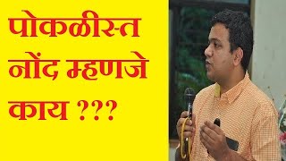 पोकळीस्त नोंद म्हणजे काय ? – अ‍ॅड. तन्मय केतकर