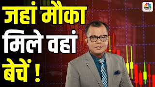 Editors take | Anuj Singhal ON Nifty | निफ्टी पर रणनीति: जहां मौका मिले वहां बेचें | Stock Market