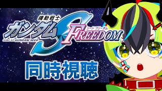 【 アニメ同時視聴 / SEED FREEDOM 】完全初見！フリーダムいくぞ！！【 #らすたと視聴中 / 機動戦士ガンダムSEED FREEDOM 】