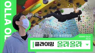 [소진공 동호회탐방] 2022 마지막 이야기 🧗‍♀️모든곳을 올라올라🧗 !!클라이밍!!