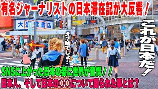 【海外の反応】「日本でしか見られない…」有名な外国人ジャーナリストがアップした日本滞在記が世界で大反響！→それを見たアメリカ人女性が日本へ憧れると予想外の展開にｗｗすると・・・。