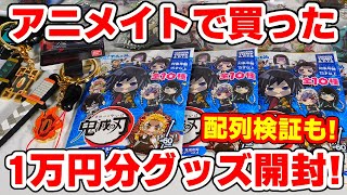 【鬼滅の刃】アニメイトで買った１万円のグッズ開封！煉獄日輪刀キーチェーン、ぴた！でふぉめ第四弾の配列検証など！