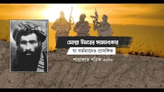 আমিরুল মুমিনীন মোল্লা ওমরের ঐতিহাসিক সাক্ষাৎকার | Ummah News | RS Multimedia