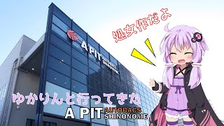 【結月ゆかり＆ゆっくり】いつの間にかSAB東京ベイがリニューアルしてたから行ってみた【車載動画】