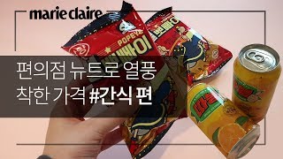 [마리끌레르] 편의점 뉴트로 간식 편