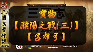 《古今-三國志曹操傳OL》【寶物 - 呂布弓】取得教學