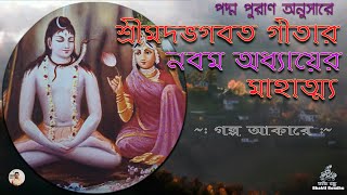 শ্রীমদভগবত গীতার নবম অধ্যায়ের মাহাত্ম্য | পদ্ম পুরাণ অনুসারে | #bhagavadgita #soumyarupa