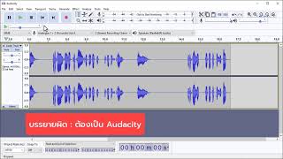 Audacity : ตั้งค่าการบันทึกเสียงจนถึงการบันทึกเป็นไฟล์เสียง