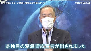 【市長メッセージ（第16報）】三重県独自の\