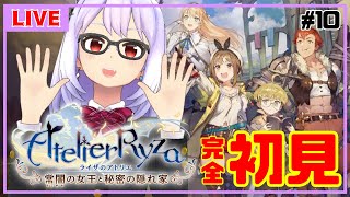 【ライザのアトリエ #10】錬金術師と大切なものを見つける冒険へ【Vtuber】