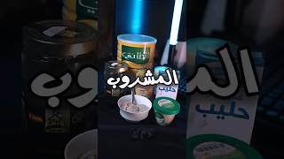 كشفت سر قوة💪🏻السوادنيين🇸🇩وسويت مشروبهم🥛وطعمه غريب🤯⁉️ #تجارب #عبوط #السوادن #المديدة