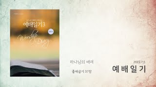 예배일기 7월 5일 화요일