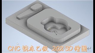 CNC铣床乙級 202 3D繪圖 #INVENTOR