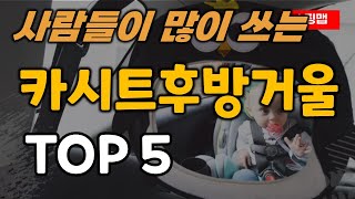 카시트 후방거울 추천 순위 TOP5ㅣ유아 자동차