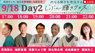 じぶん輝きフェス　2日目　9/18 17:00〜