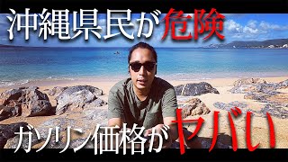 【沖縄vlog】沖縄県民ピンチ。沖縄のガソリン価格がいよいよやばい。