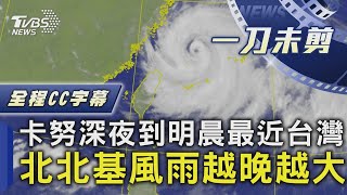 【全程CC字幕】颱風卡努深夜到明晨最近台灣 北北基風雨越晚越大｜TVBS新聞 @internationalNewsplus