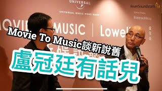 盧冠廷Movie to Music欣賞會精華