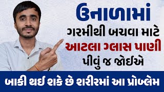 ઉનાળામાં ગરમીથી બચવા માટે આટલા ગ્લાસ પાણી પીવું જોઈએ- બાકી થઈ શકે છે શરીરમાં આ પ્રૉબ્લેમ