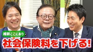 【維新ここにあり】社会保険料を下げる改革会議