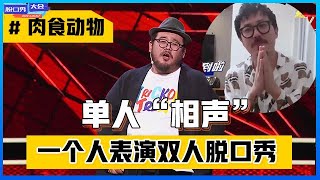 《⭕脱口秀大会S4》「肉食动物」总决赛出奇招，一个人表演双人脱口秀，结尾有连线彩蛋！